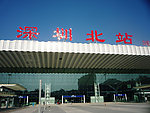 深圳北站