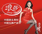 浪莎丝袜