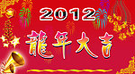 2012龙年大吉