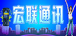 宏联通讯店招