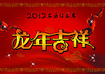 龙年吉祥新年背景设计