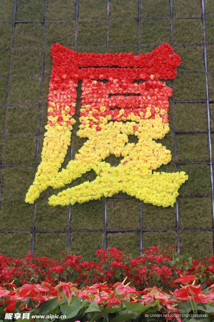 厦门经济建设30周年 鲜花 庆祝