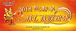 新年联欢会