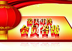 年终会员答谢