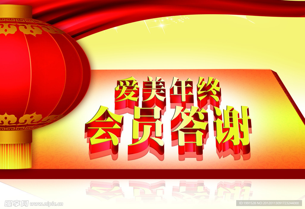 年终会员答谢