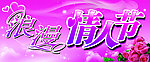 浪漫情人节