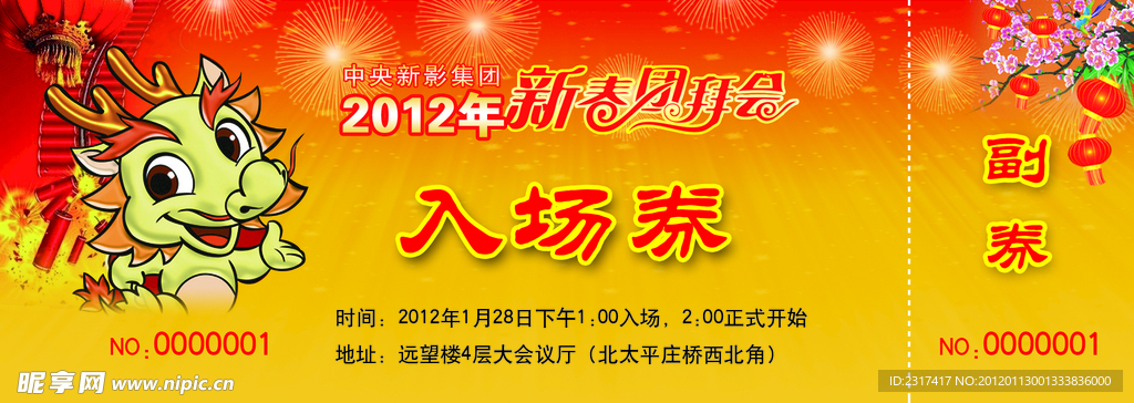 新年入场券