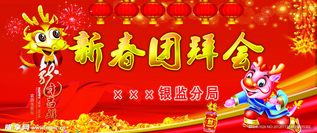 新春团拜会