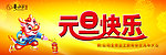 元旦快乐