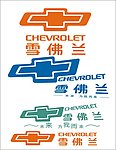雪佛兰标志