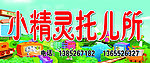 托儿所门头