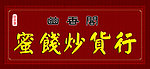 蜜饯炒货