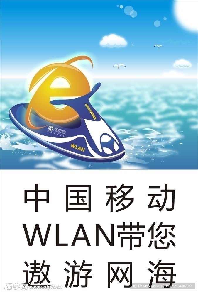 中国移动WLAN海报