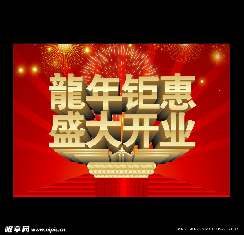 龙年钜惠 盛大开业
