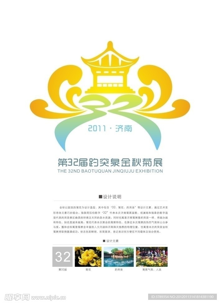 第32届趵突泉金秋菊展logo