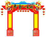 新年