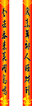 春节对联