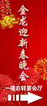 新春晚会X展架