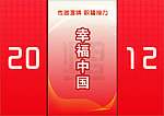 幸福中国