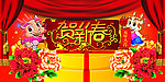 贺新春