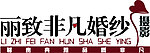 丽致非凡婚纱摄影