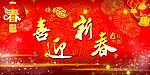 春节海报 喜迎新春