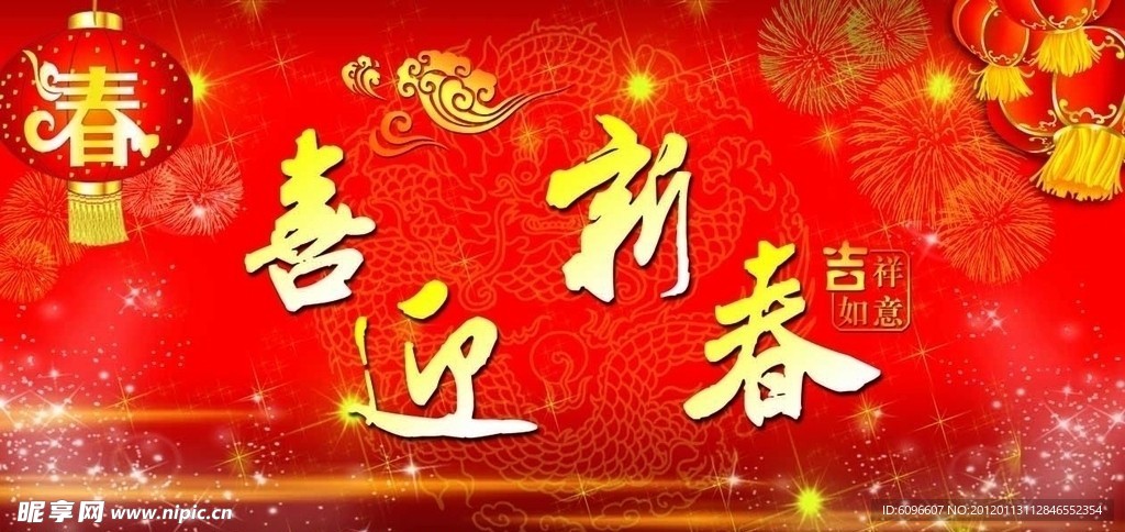 春节海报 喜迎新春