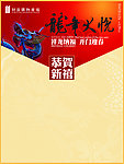 龙年大悦春节展板