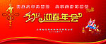 迎春年会