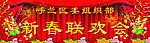 春节舞台背景
