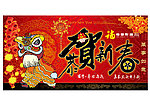 恭贺新春