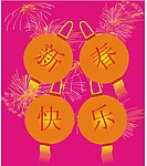 新春快乐