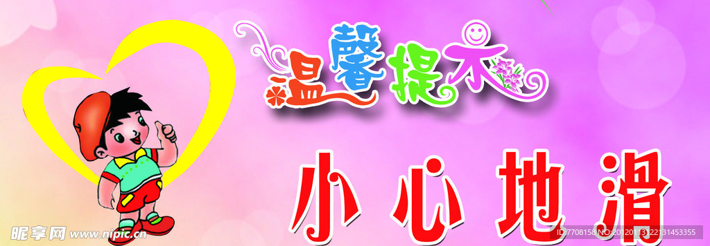 小心地滑标语牌