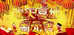 欢天喜地闹元宵