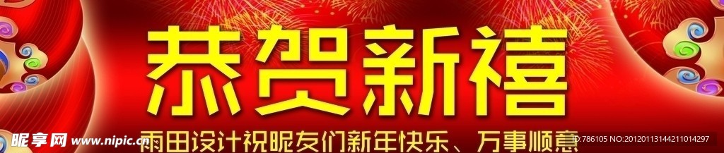 恭贺新禧