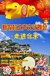 新农村迎新晚会海报