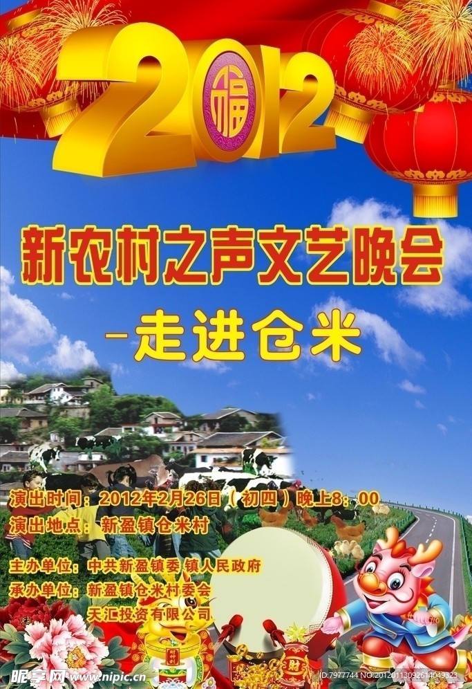 新农村迎新晚会海报