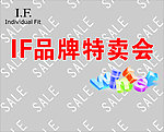 IF服装品牌特卖会