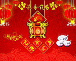 元宵节快乐