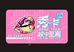 潮流卡