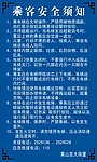 乘客安全须知