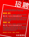 米米香招工