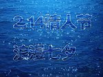 2 14和浪漫七夕字体