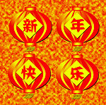 新年快乐