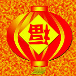 福到了