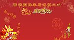 团拜会签到薄