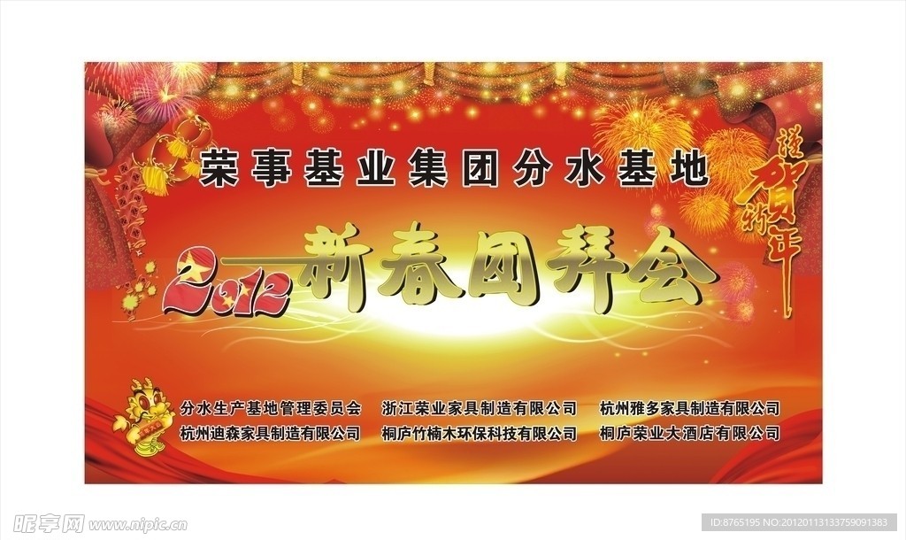 荣业团拜会背景