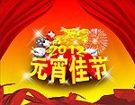 元宵佳节