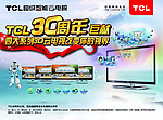 TCL周年庆海报