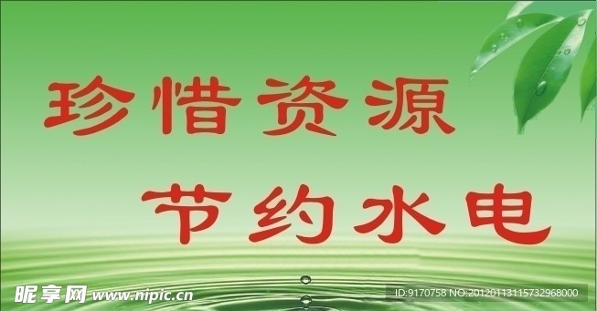 节约用水 电